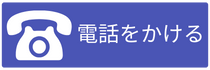 電話をかける