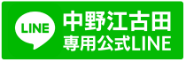 中野江古田公式LINE