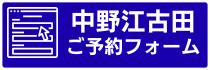 中野江古田ご予約フォーム