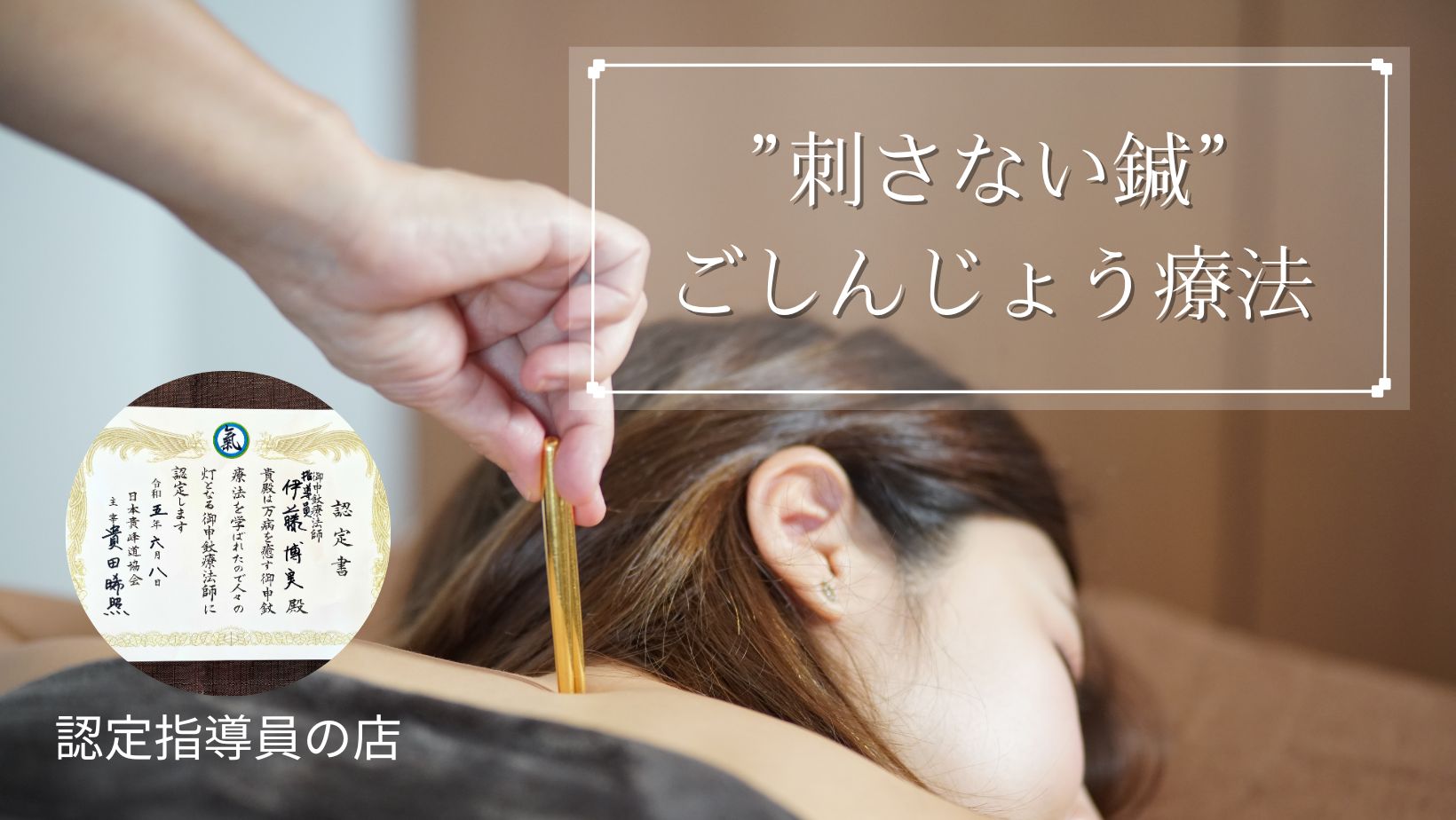 “刺さない鍼” ごしんじょう療法 認定指導員の店