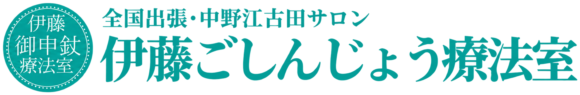 伊藤ごしんじょう療法室